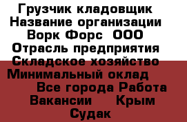 Грузчик-кладовщик › Название организации ­ Ворк Форс, ООО › Отрасль предприятия ­ Складское хозяйство › Минимальный оклад ­ 27 000 - Все города Работа » Вакансии   . Крым,Судак